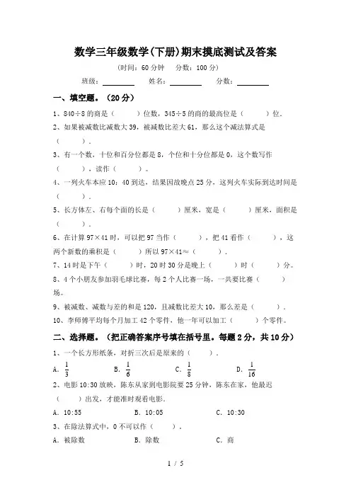 数学三年级数学(下册)期末摸底测试及答案