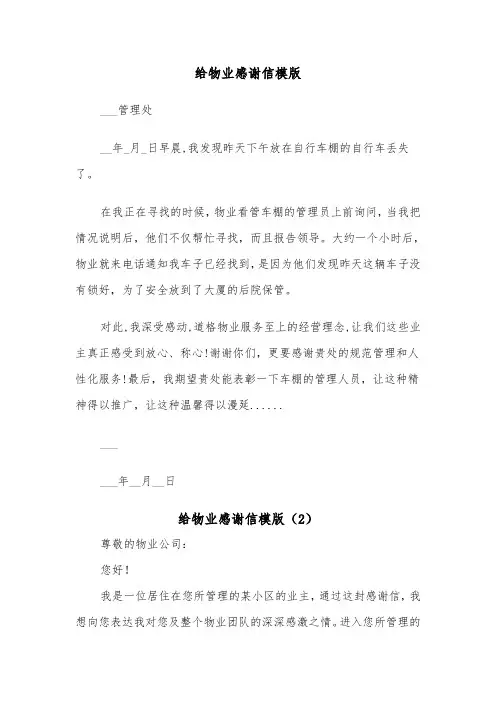 给物业感谢信模版（2篇）