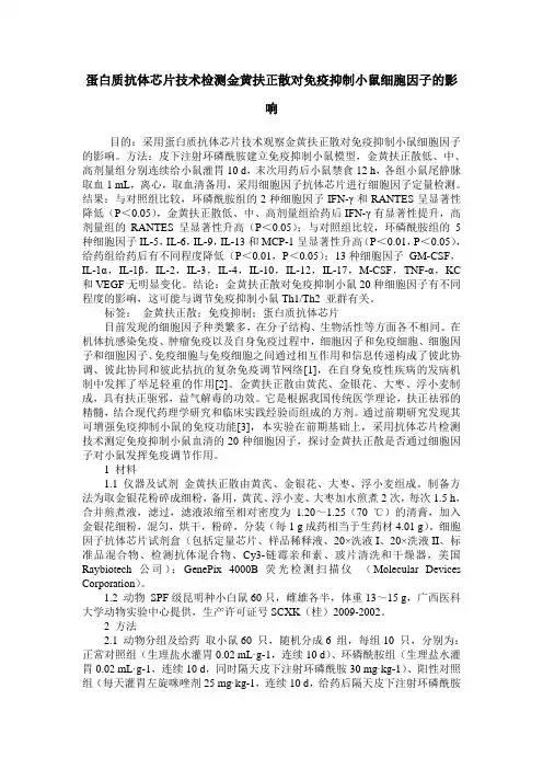 蛋白质抗体芯片技术检测金黄扶正散对免疫抑制小鼠细胞因子的影响