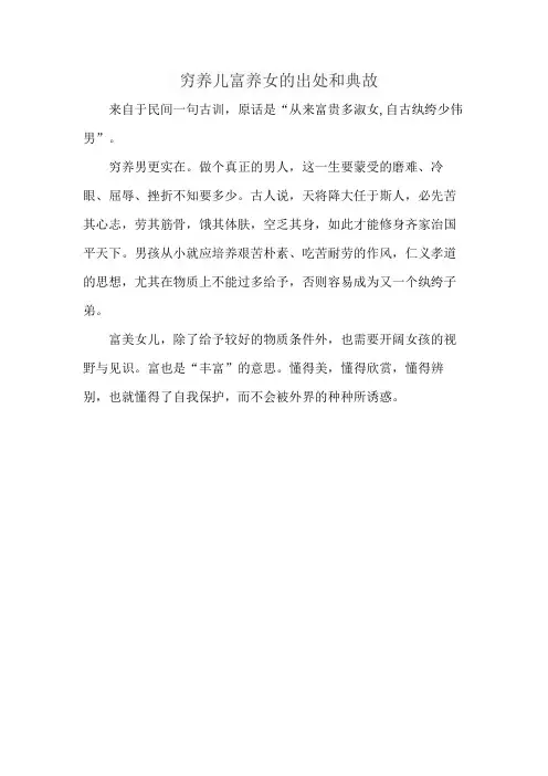 穷养儿富养女的出处和典故