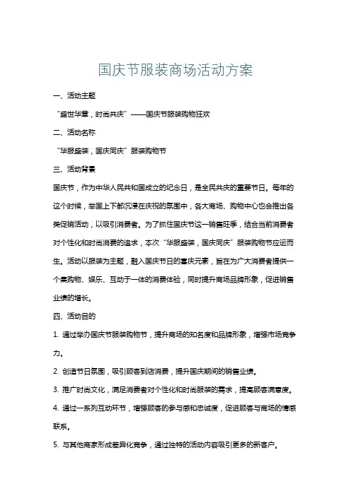 国庆节服装商场活动方案