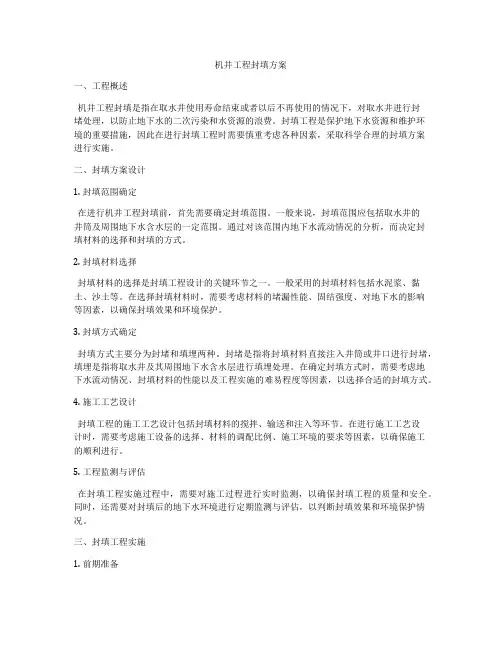 机井工程封填方案