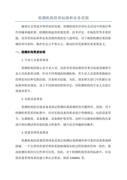 检测机构资质标准和业务范围