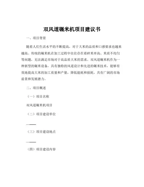 双风道碾米机项目建议书