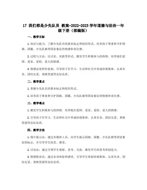 17我们都是少先队员 教案-2022-2023学年道德与法治一年级下册(部编版)