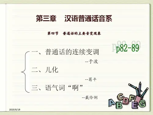 第三章    汉语普通话音系