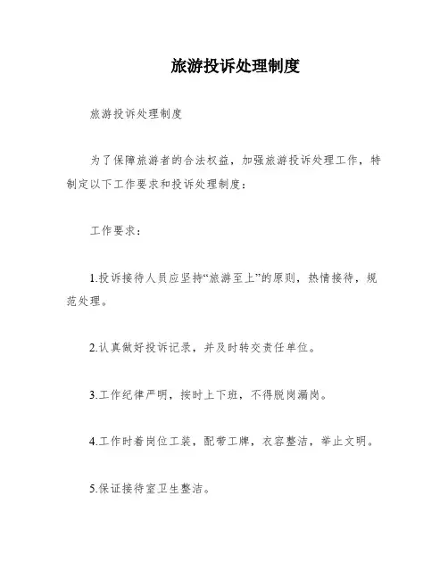 旅游投诉处理制度