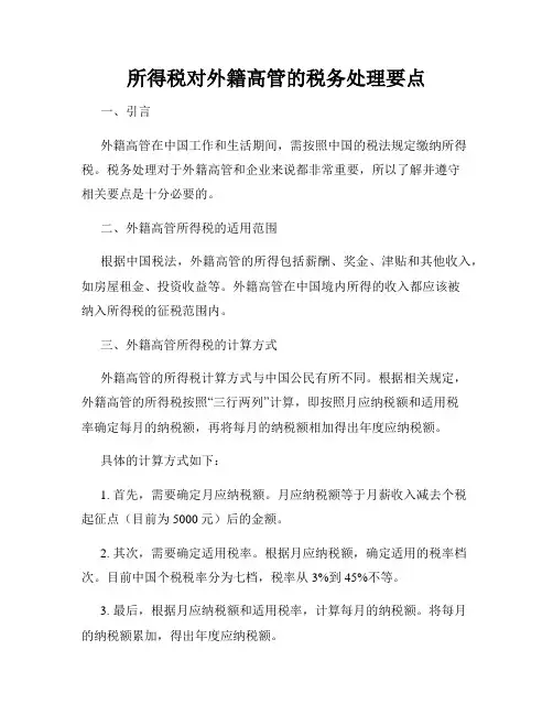 所得税对外籍高管的税务处理要点
