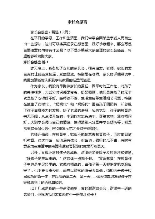 家长会感言（精选15篇）