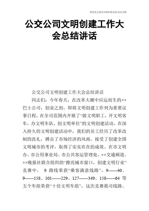 公交公司文明创建工作大会总结讲话