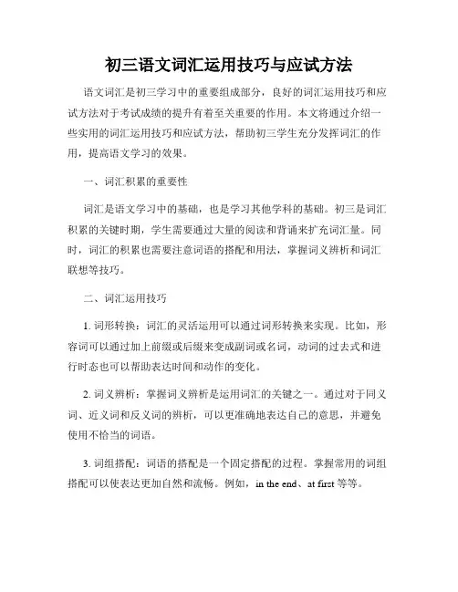 初三语文词汇运用技巧与应试方法