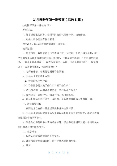 幼儿园开学第一课教案(精选8篇)
