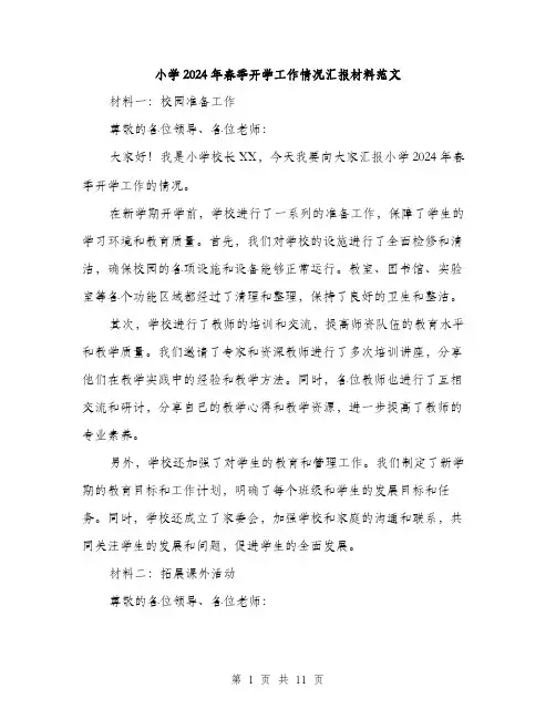 小学2024年春季开学工作情况汇报材料范文(4篇)