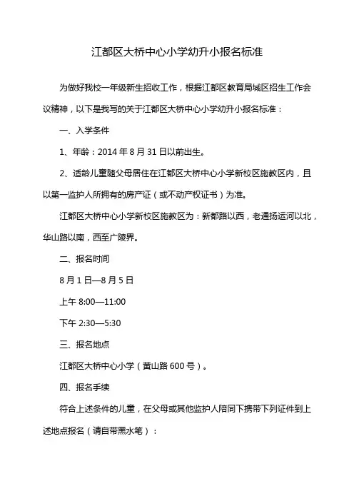 江都区大桥中心小学幼升小报名标准