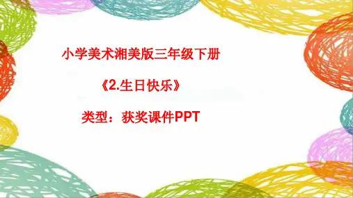 小学美术湘美版三年级下册《2.生日快乐》课件PPTA065