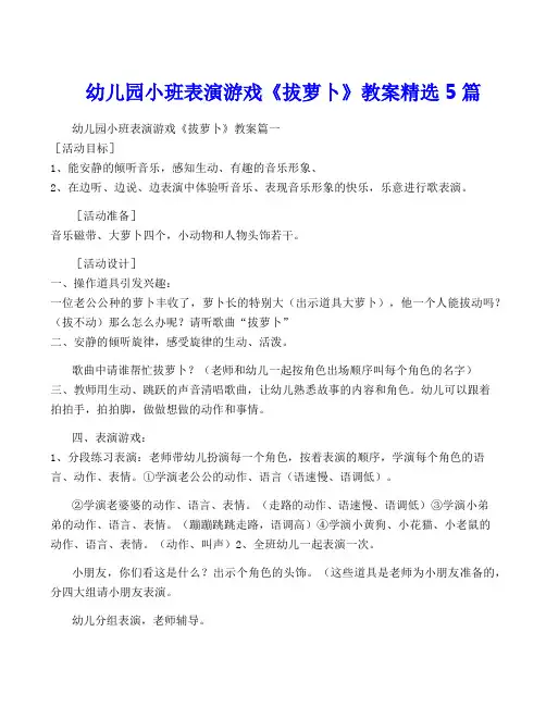 幼儿园小班表演游戏《拔萝卜》教案精选5篇