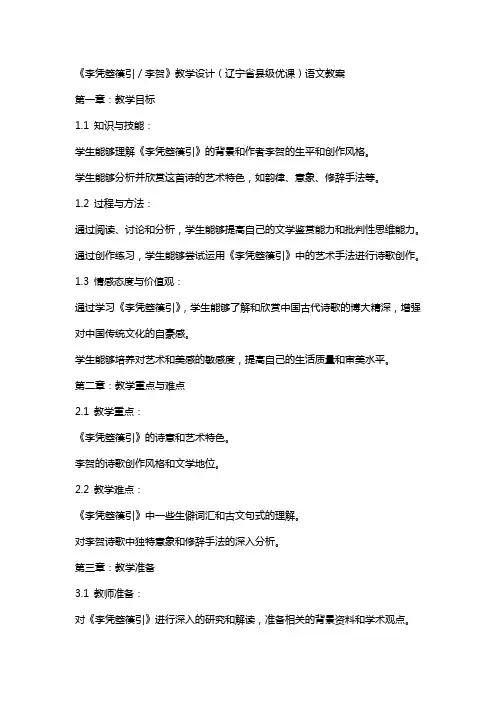 《李凭箜篌引／李贺》教学设计(辽宁省县级优课)语文教案