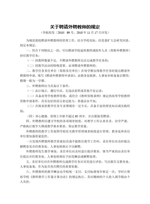 关于聘请外聘教师的规定