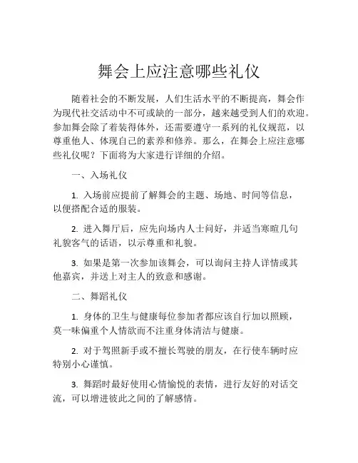 舞会上应注意哪些礼仪