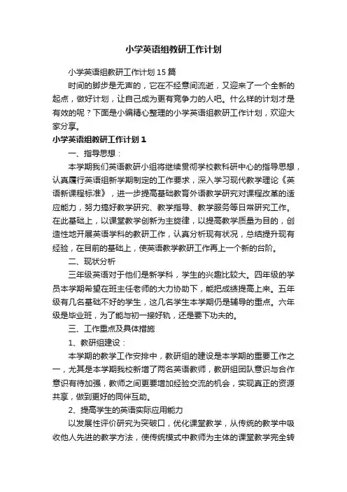小学英语组教研工作计划15篇