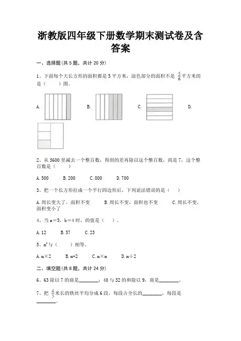 浙教版四年级下册数学期末测试卷及含答案(必刷题)