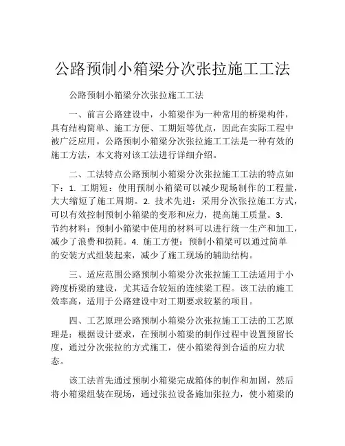 公路预制小箱梁分次张拉施工工法(2)