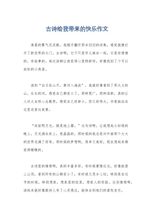 古诗给我带来的快乐作文