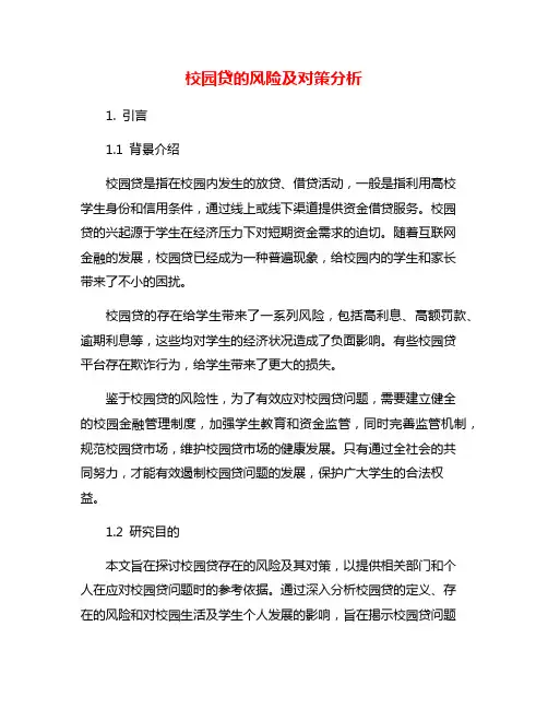 校园贷的风险及对策分析