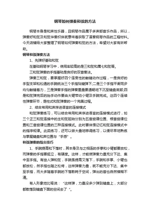钢琴如何弹奏和弦的方法