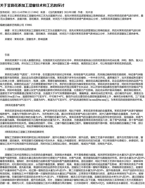关于茉莉花茶加工湿窨技术和工艺的探讨