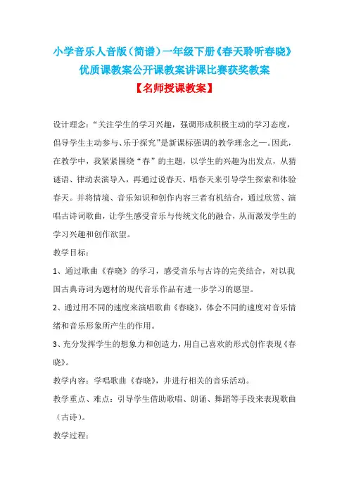 小学音乐人音版(简谱)一年级下册《春天聆听春晓》优质课教案公开课教案讲课比赛获奖教案D021