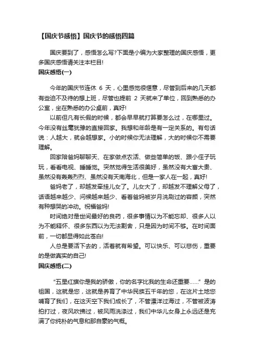【国庆节感悟】国庆节的感悟四篇