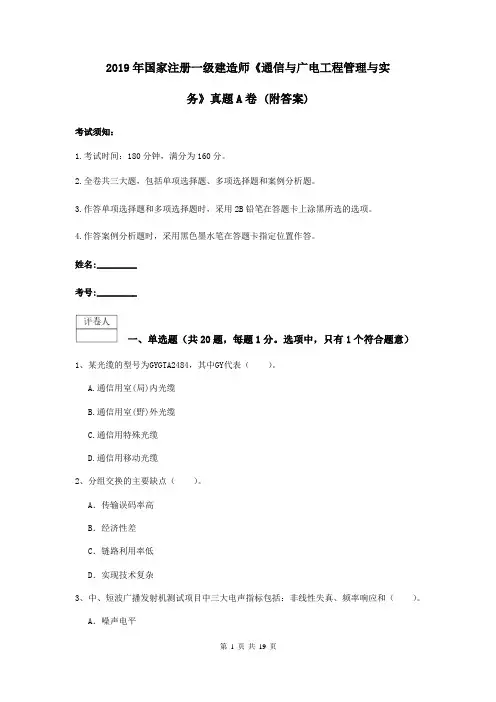 2019年国家注册一级建造师《通信与广电工程管理与实务》真题A卷 (附答案)