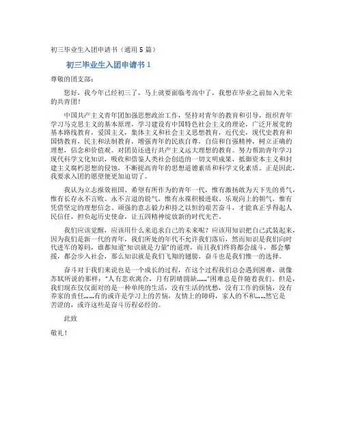 初三毕业生入团申请书(通用5篇)
