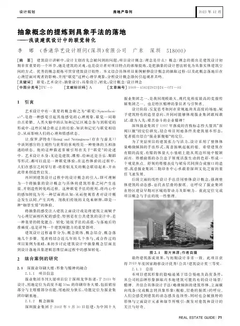 抽象概念的提炼到具象手法的落地——浅谈建筑设计中的联觉转化