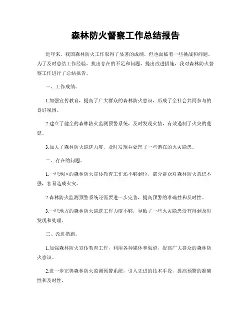 森林防火督察工作总结报告