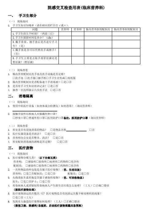 院感交叉检查表(临床营养科)