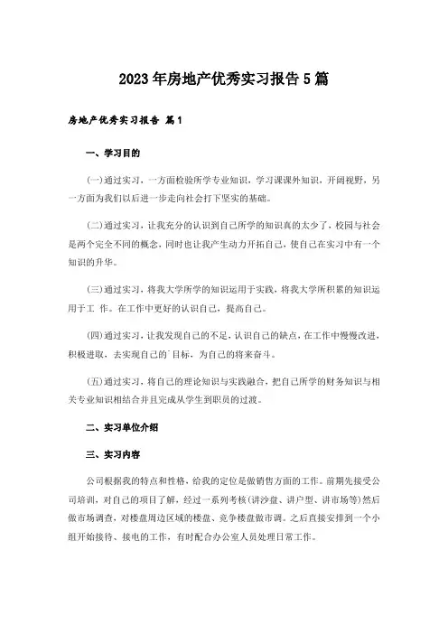 2023年房地产优秀实习报告5篇