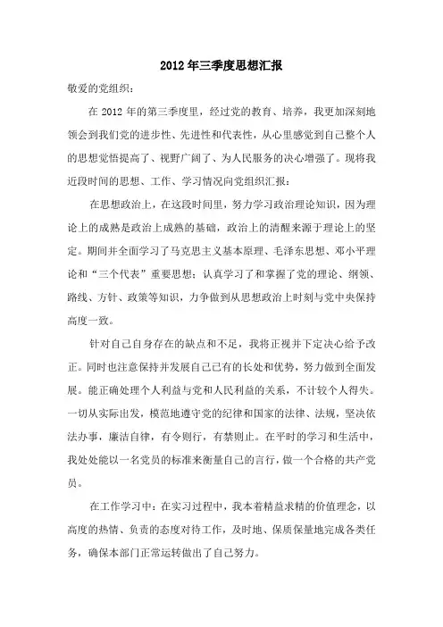 2012年三季度思想汇报