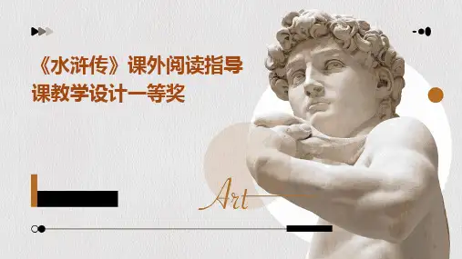 《水浒传》课外阅读指导课教学设计一等奖