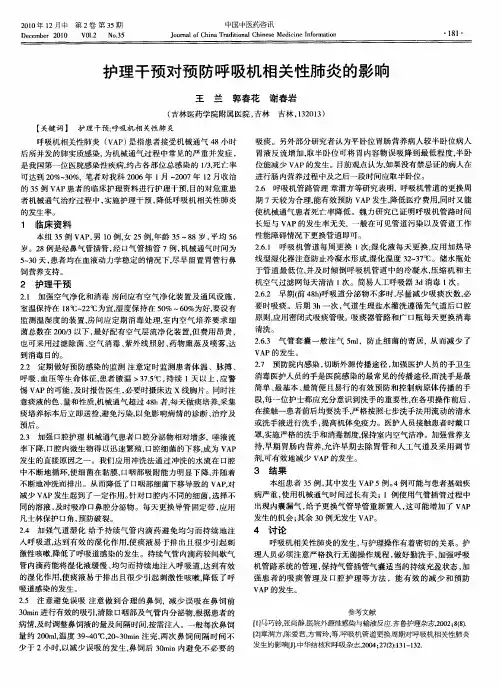 护理干预对预防呼吸机相关性肺炎的影响