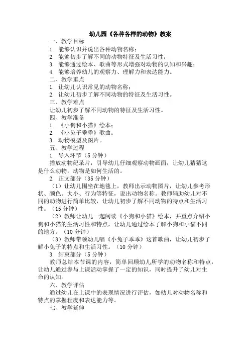 幼儿园《各种各样的动物》教案
