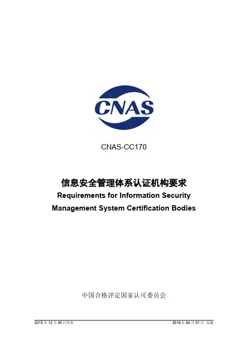 CNAS-CC170：2015 信息安全管理体系认证机构要求 (1)