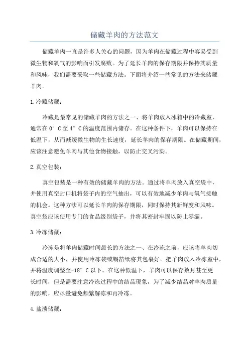 储藏羊肉的方法范文