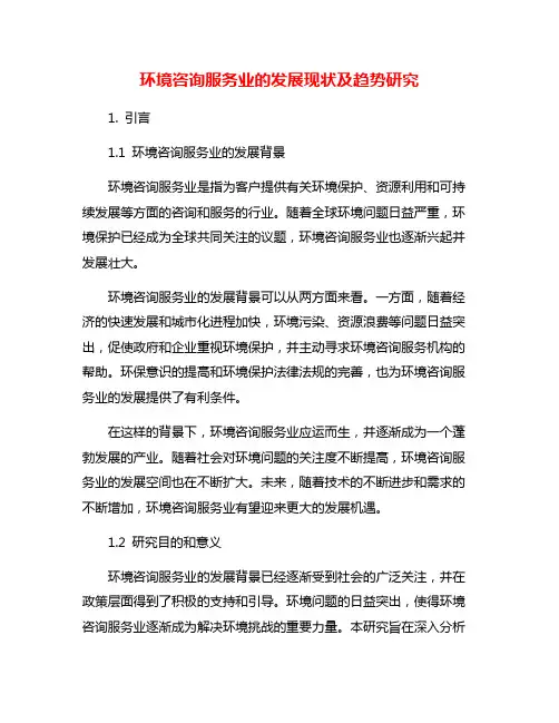 环境咨询服务业的发展现状及趋势研究