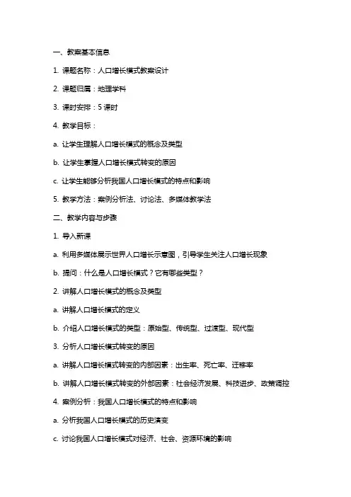 人口增长模式教案设计