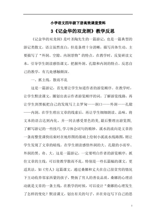 小学语文四年级下册高效课堂资料3《记金华的双龙洞》教学反思