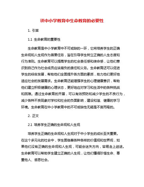 谈中小学教育中生命教育的必要性