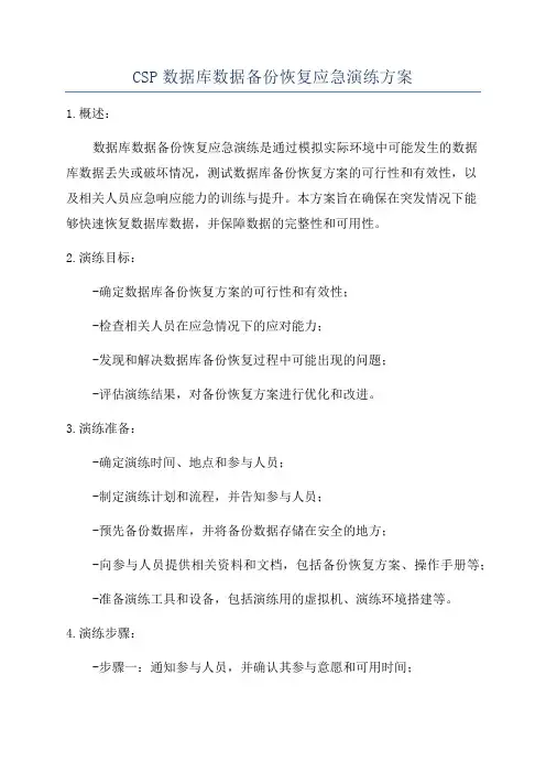 CSP数据库数据备份恢复应急演练方案