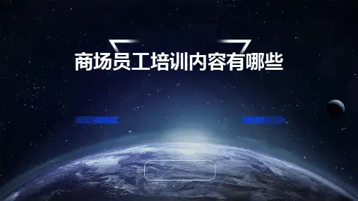 商场员工培训内容有哪些